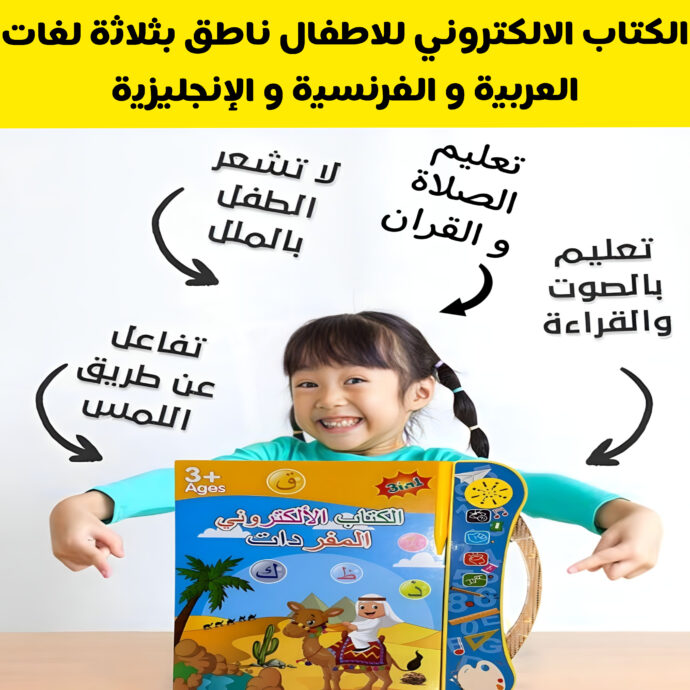 الكتاب الإلكتروني الناطق ب 3 لغات