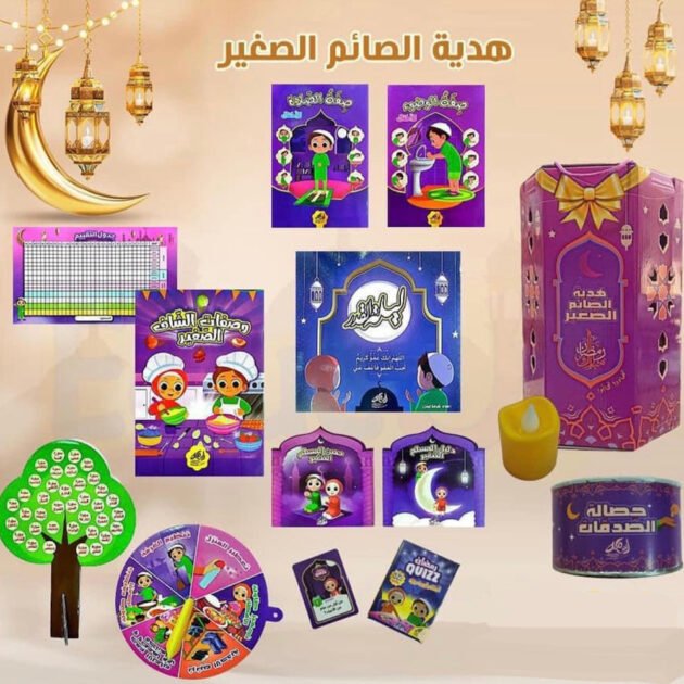 هدية الصائم الصغير
