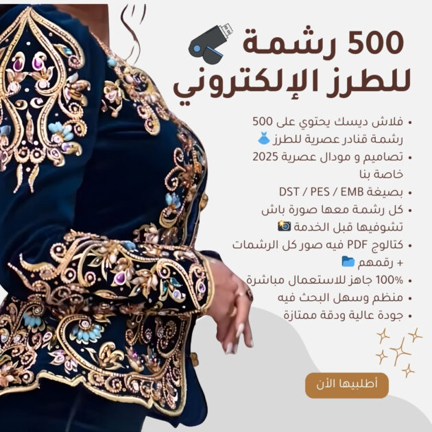 فلاش ديسك فيه 500 رشمة للطرز جاهزة 2025