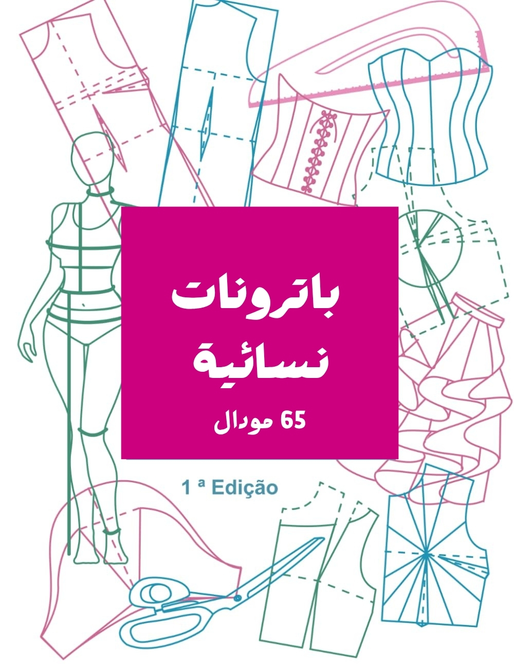 ⭐️ كتاب الباترونات النسائية العصريّة – 65 موديل جاهز للخياطة