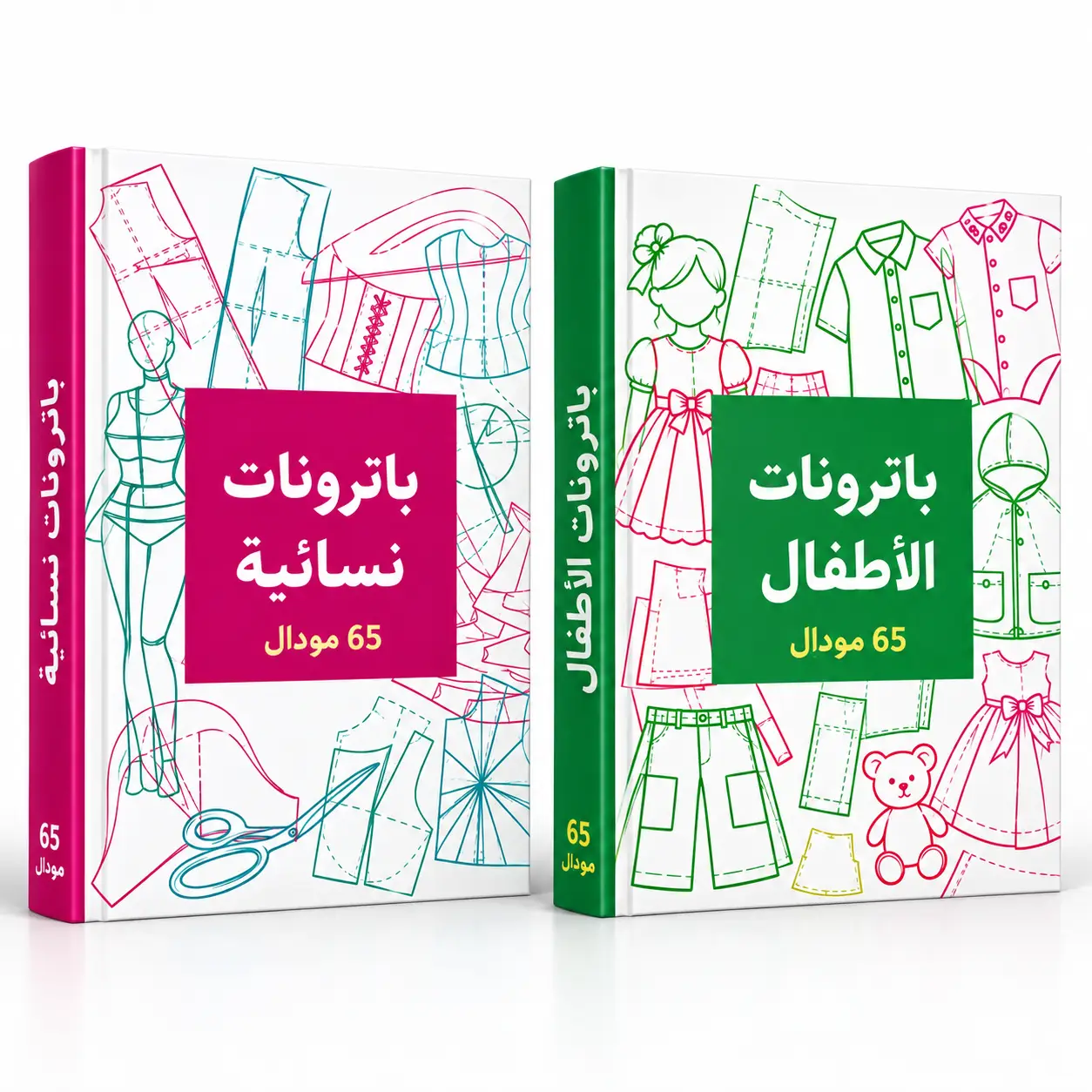 كتاب الباترونات النسائي و الأطفال
