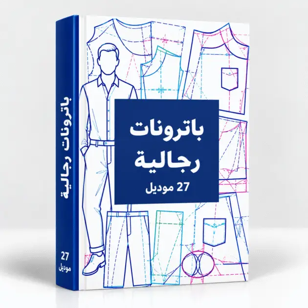 كتاب الباترونات الرجالية