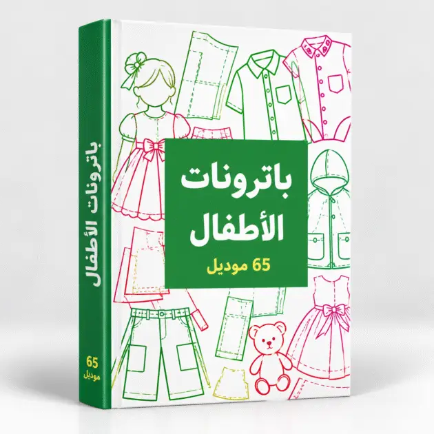 كتاب الباترونات الأطفال – 65 موديل
