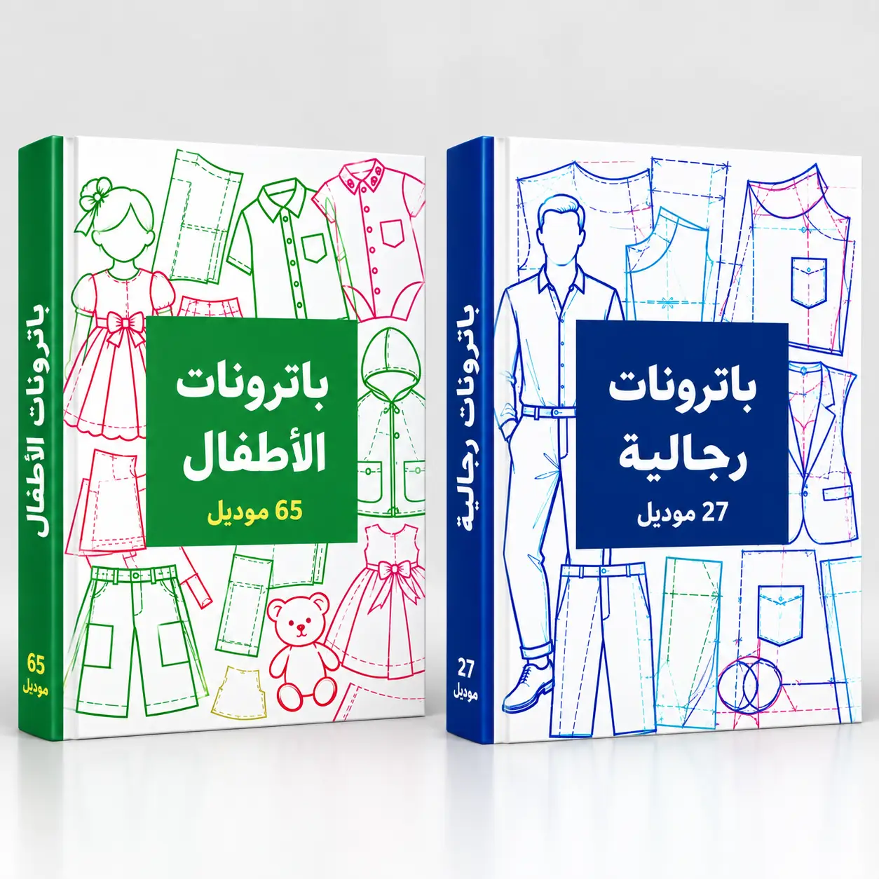 كتاب الباترونات الرجالي و الأطفال