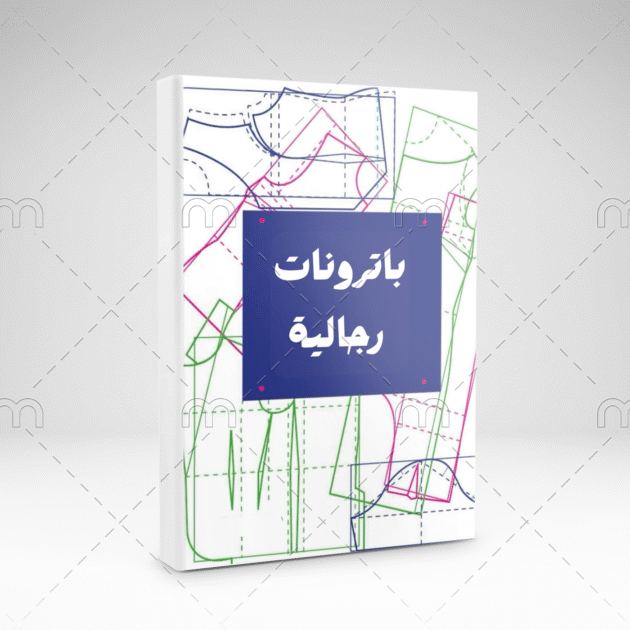 كتاب الباترونات الرجالية