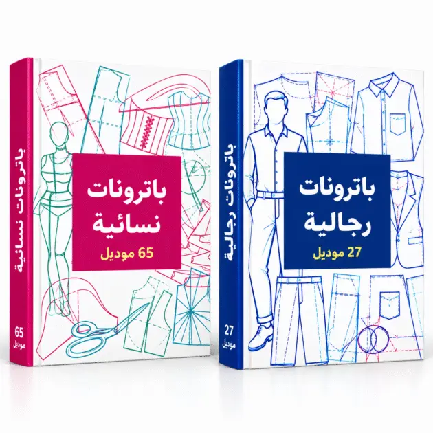 كتاب الباترونات النسائي و الرجالي