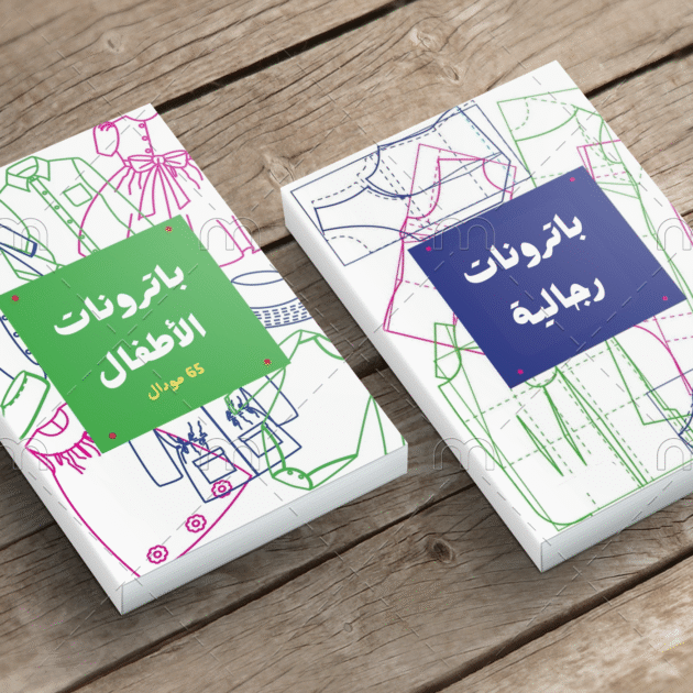 كتاب الباترونات الرجالي و الأطفال