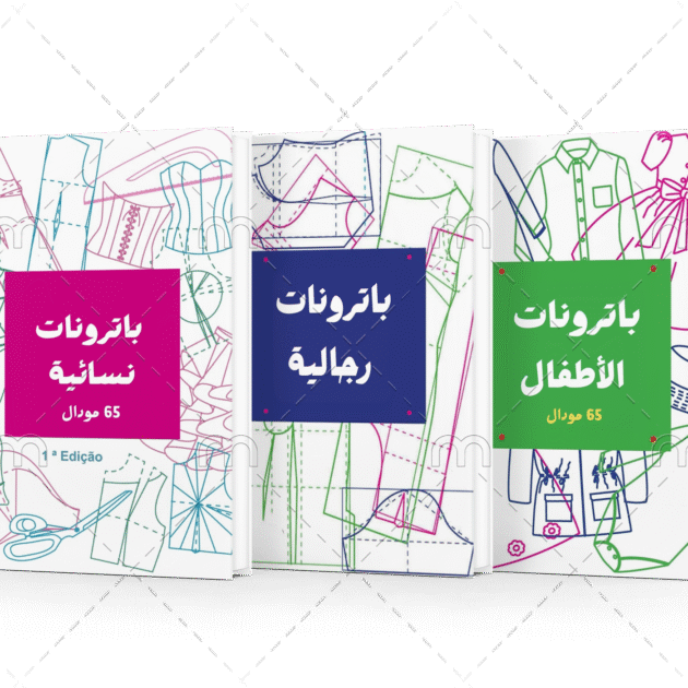 كتاب الباترونات النسائي و الرجالي و الأطفال