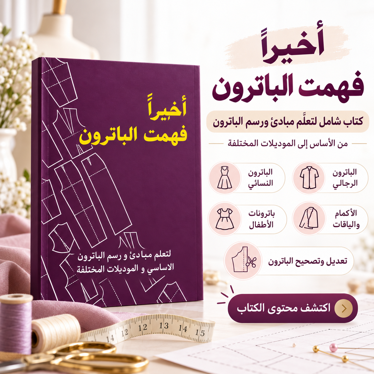 أخيرًا فهمت الباترون | كتاب شامل للباترون النسائي والرجالي والأطفال